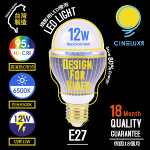 台灣製Cineluxr 正白光6500k 攝影用專業LED燈泡 12W CRI95高演色 無頻閃 專業錄影燈泡